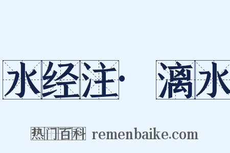 水经注·漓水是什么意思的图片